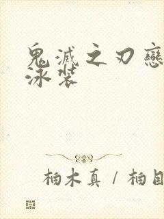 鬼灭之刃恋之柱泳装