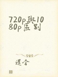 720p与1080p区别
