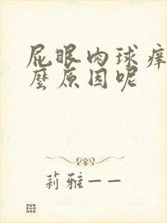 屁眼肉球痒是什么原因呢