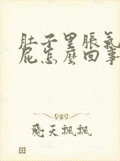 肚子里胀气老放屁怎么回事封面