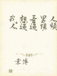 我想看男人操女人逼逼视频