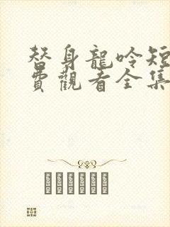 替身龙呤短剧免费观看全集