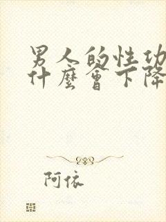 男人的性功能为什么会下降