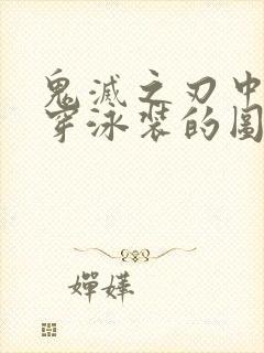 鬼灭之刃中堕姬穿泳装的图片封面