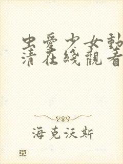 虫爱少女动漫高清在线观看