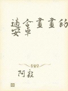 适合画画的平板安卓