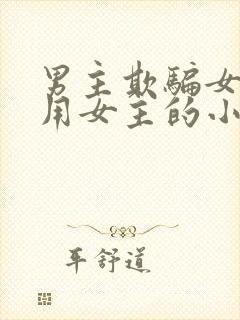 男主欺骗女主利用女主的小说