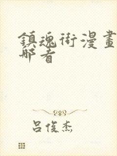 镇魂街漫画版在哪看