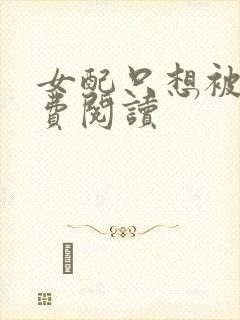 女配只想被渣免费阅读