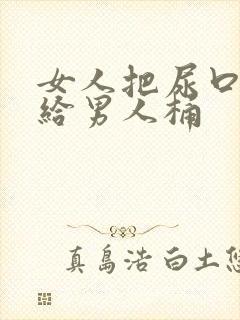 女人把尿口扒开给男人桶