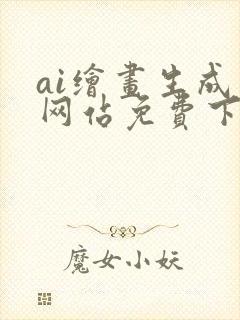 ai绘画生成器网站免费下载