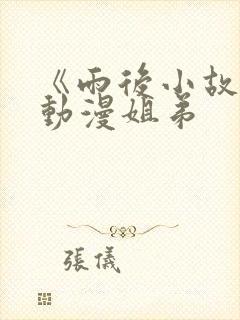 《雨后小故事》动漫姐弟