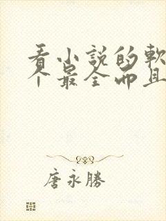 看小说的软件哪个最全而且免费恐怖教室