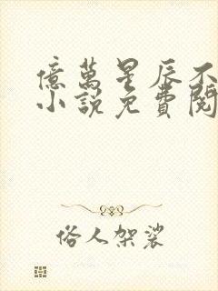 亿万星辰不及你小说免费阅