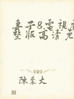 妻子8电视剧完整版高清免费