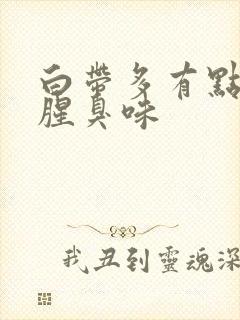 白带多有点黄有腥臭味封面