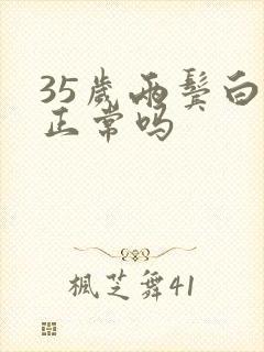 35岁两鬓白发正常吗