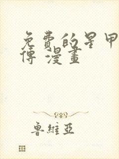 免费的星甲魂将传 漫画