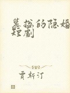 慕总的隐婚罪妻短剧