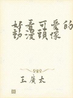 好看可爱的男生动漫头像