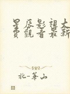 星辰影视大全免费观看最新电视剧