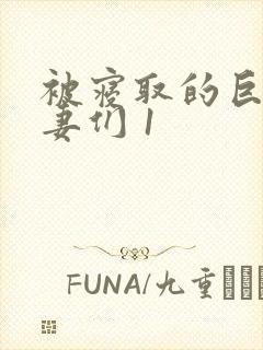 被寝取的巨乳人妻们 1