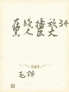 在线播放34部黑人巨大