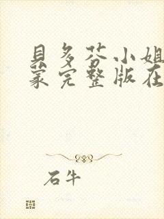 贝多芬小姐的启蒙完整版在线看