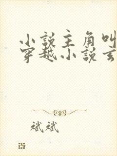 小说主角叫林枫穿越小说玄幻