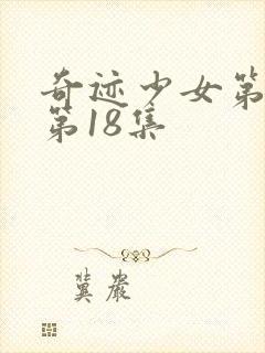 奇迹少女第五季第18集