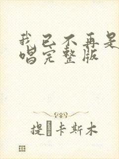 我已不再是我原唱完整版