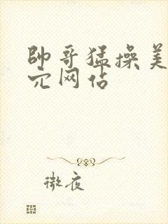 帅哥猛操美女内穴网站