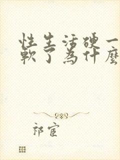 性生活硬一会就软了为什么