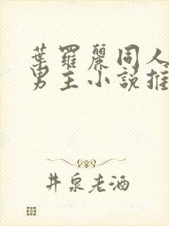 叶罗丽同人文双男主小说推荐完结