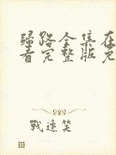 归路全集在线观看完整版免费