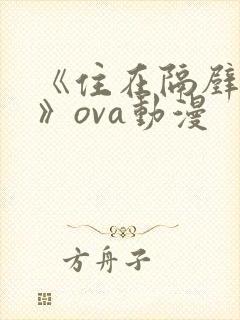 《住在隔壁的她》ova动漫