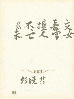 《不擅长交际的未亡人雪女与诅咒戒指2》