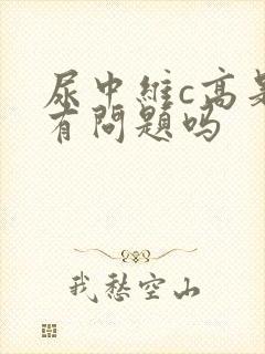 尿中维c高是肾有问题吗