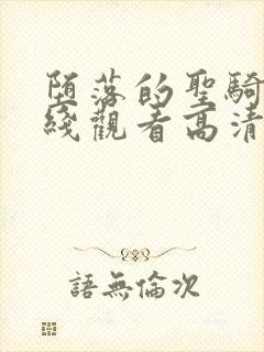 堕落的圣骑士在线观看高清完整版