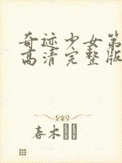 奇迹少女第3季高清完整版封面