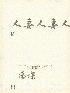 人妻人妻人妻av