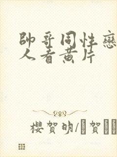 帅哥同性恋成年人看黄片