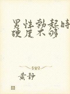 男性勃起时间短硬度不够