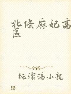 北条麻妃高清一区封面