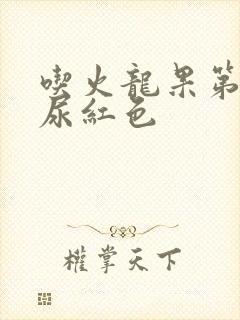 吃火龙果第二天尿红色