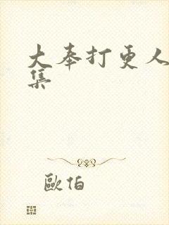 大奉打更人40集