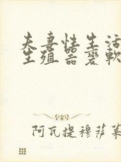 夫妻性生活中途生殖器变软怎么回事