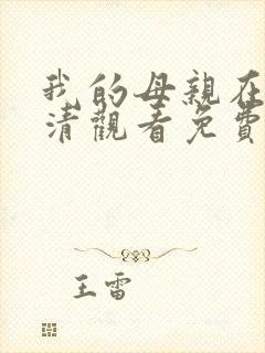 我的母亲在线高清观看免费完整版