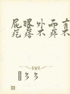 屁眼外面有个肉疙瘩不疼不痒