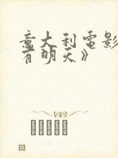 意大利电影《还有明天》